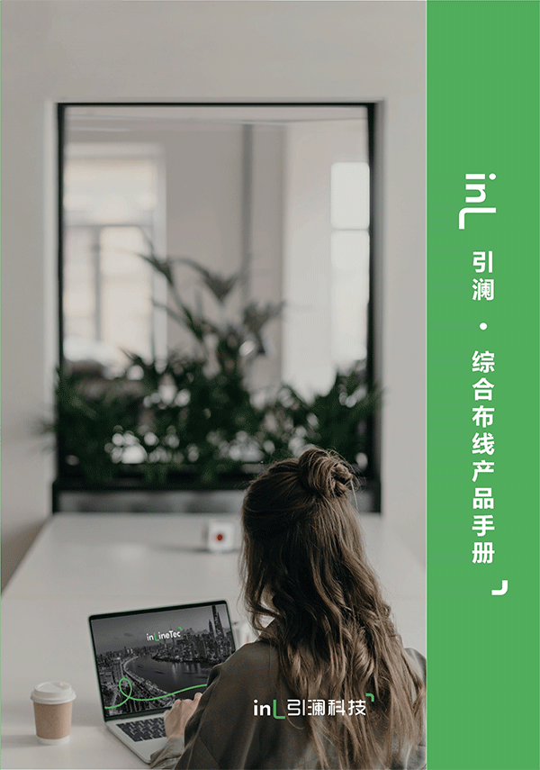 引澜产品手册