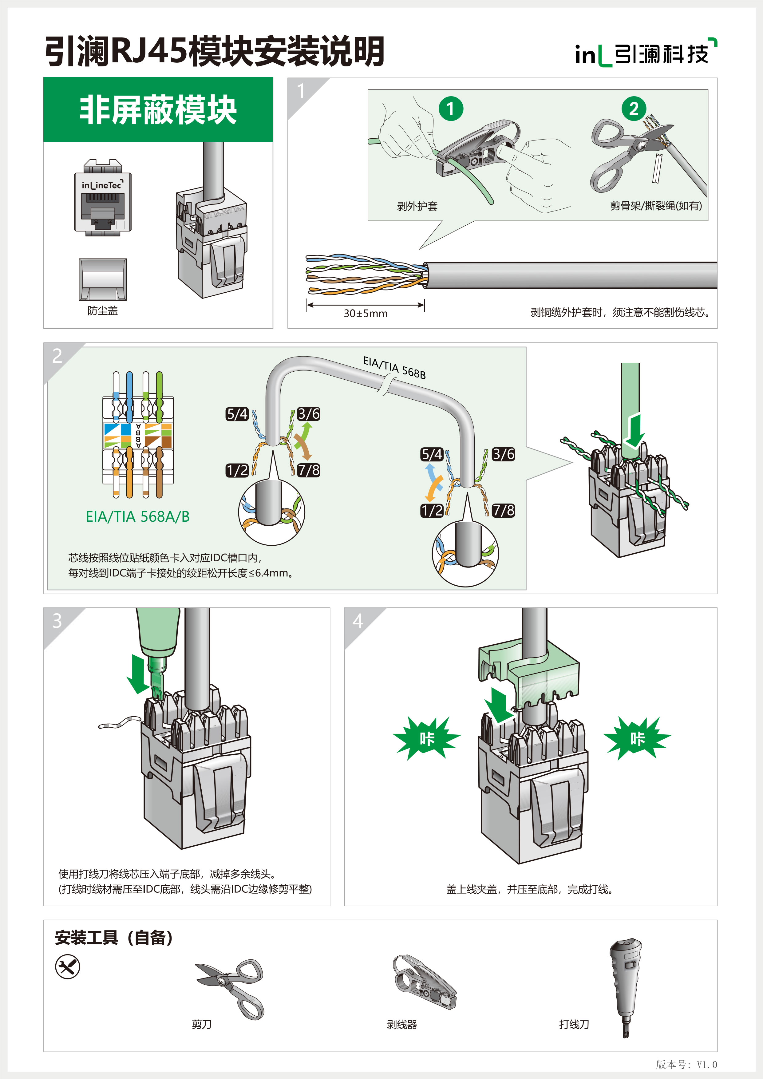 非屏蔽RJ45模块安装说明