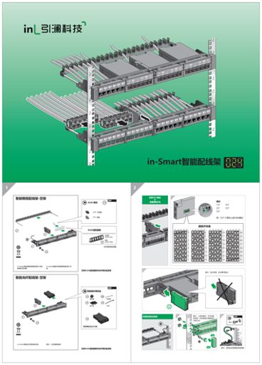 in-Smart智能配线架安装说明