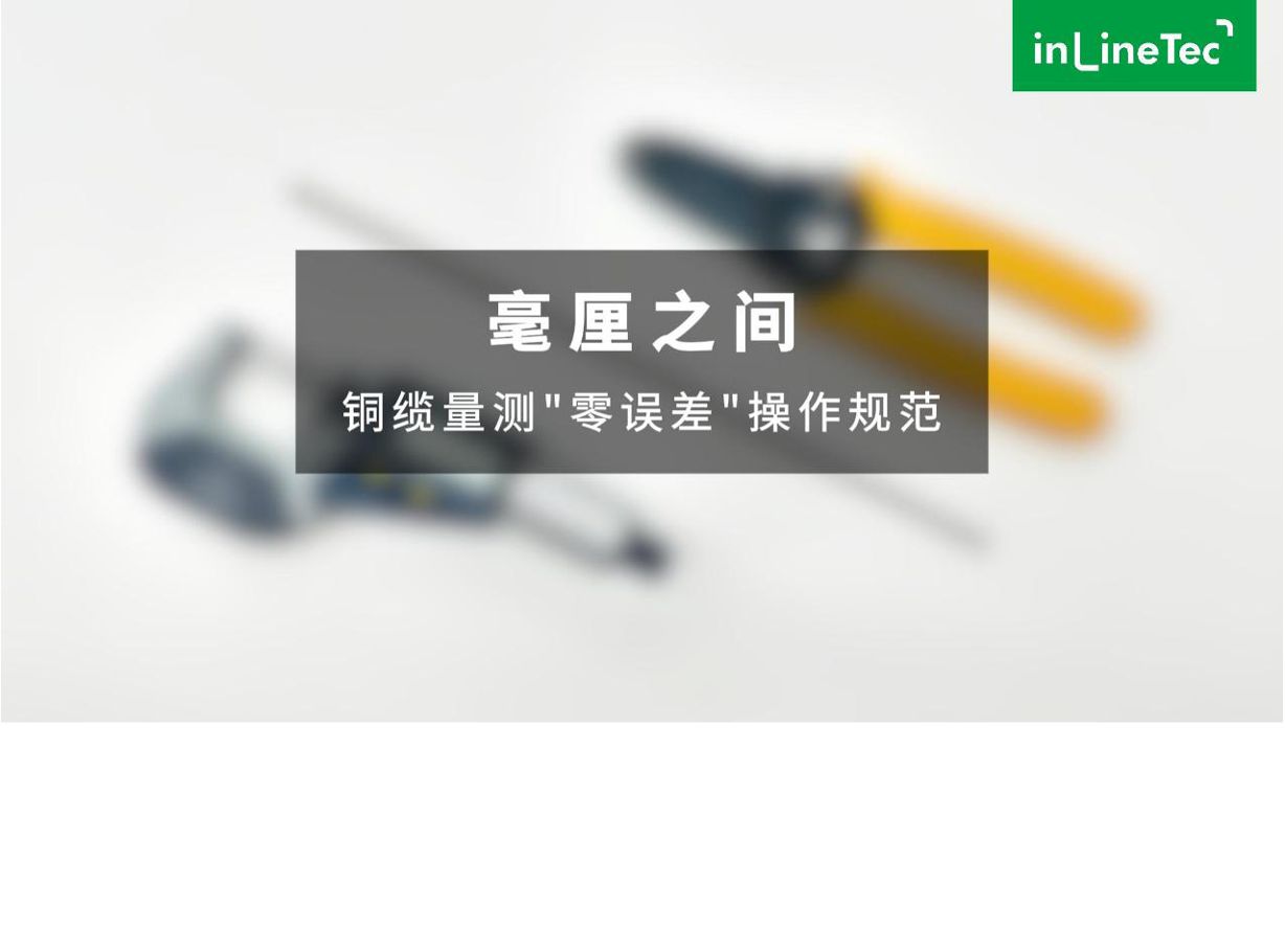 千分尺规范测量铜缆导体直径