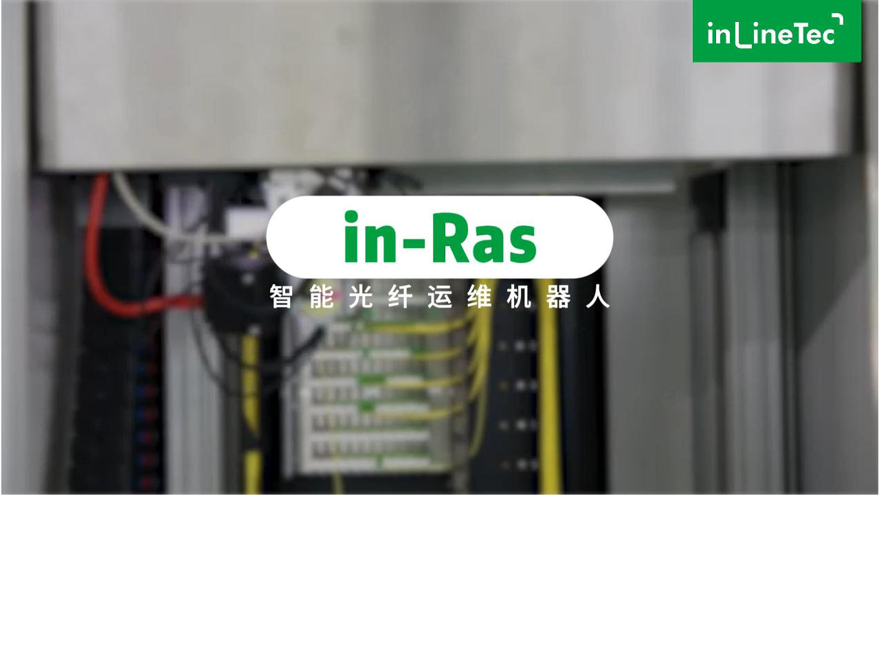 in-Ras 智能光纤运维机器人